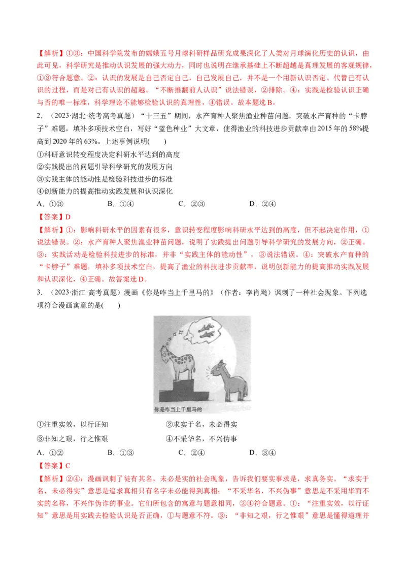 第04课探索认识的奥秘（练习）（解析版）_8.2025政治总复习_2024年新高考资料_1.2024一轮复习_2024年高考政治一轮复习讲练测（新教材新高考）_必修4