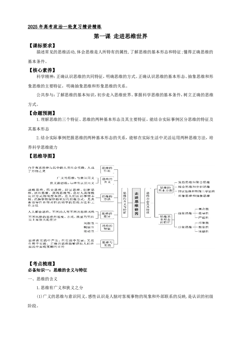 第一课走进思维世界学案（解析版）抢分秘籍2025年高考政治一轮复习精讲精练_8.2025政治总复习_2025年新高考资料_一轮复习_2025年高考政治一轮复习精讲精练（原卷版+解析版）