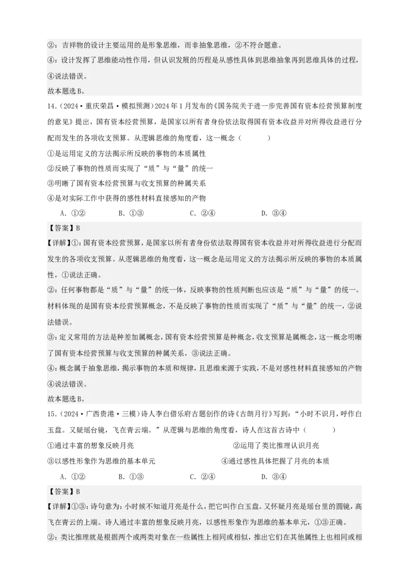 第一课走进思维世界学案（解析版）抢分秘籍2025年高考政治一轮复习精讲精练_8.2025政治总复习_2025年新高考资料_一轮复习_2025年高考政治一轮复习精讲精练（原卷版+解析版）