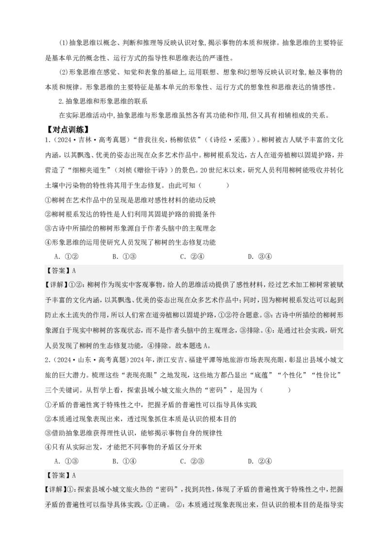 第一课走进思维世界学案（解析版）抢分秘籍2025年高考政治一轮复习精讲精练_8.2025政治总复习_2025年新高考资料_一轮复习_2025年高考政治一轮复习精讲精练（原卷版+解析版）