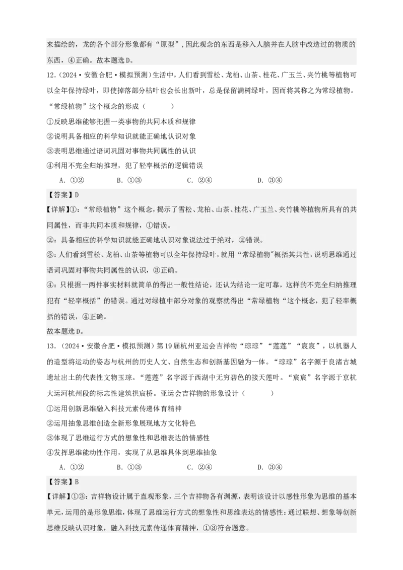 第一课走进思维世界学案（解析版）抢分秘籍2025年高考政治一轮复习精讲精练_8.2025政治总复习_2025年新高考资料_一轮复习_2025年高考政治一轮复习精讲精练（原卷版+解析版）
