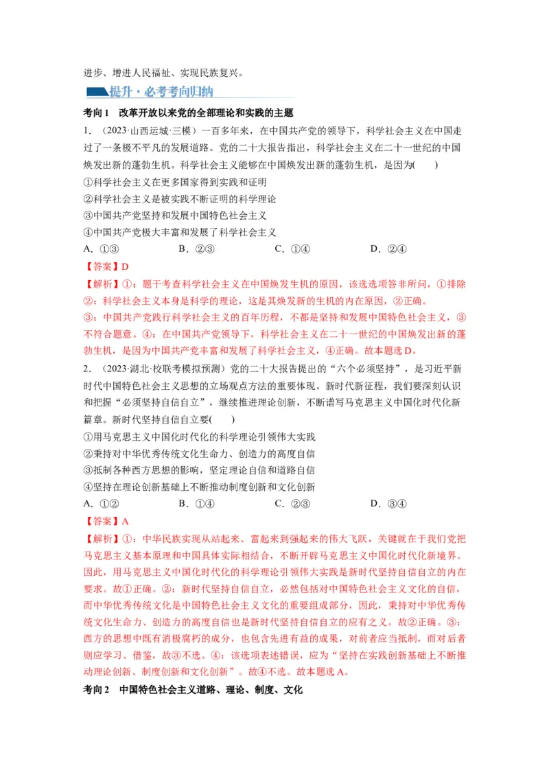 第03课只有中国特色社会主义才能发展中国（讲义）（解析版）_8.2025政治总复习_2024年新高考资料_1.2024一轮复习_2024年高考政治一轮复习讲练测（新教材新高考）_必修1