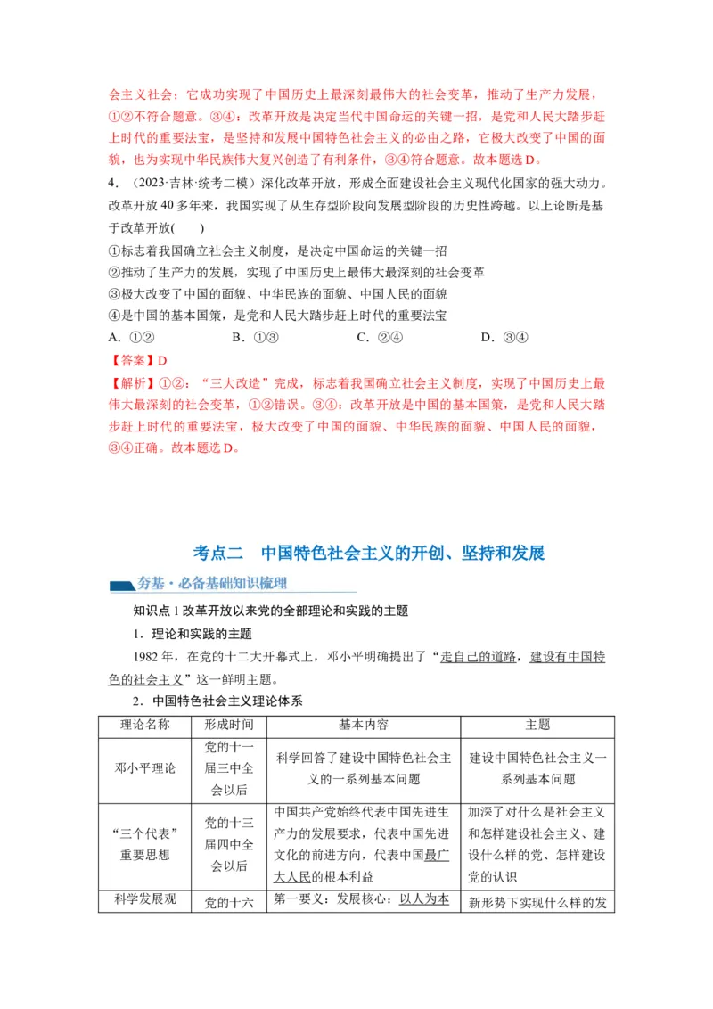 第03课只有中国特色社会主义才能发展中国（讲义）（解析版）_8.2025政治总复习_2024年新高考资料_1.2024一轮复习_2024年高考政治一轮复习讲练测（新教材新高考）_必修1