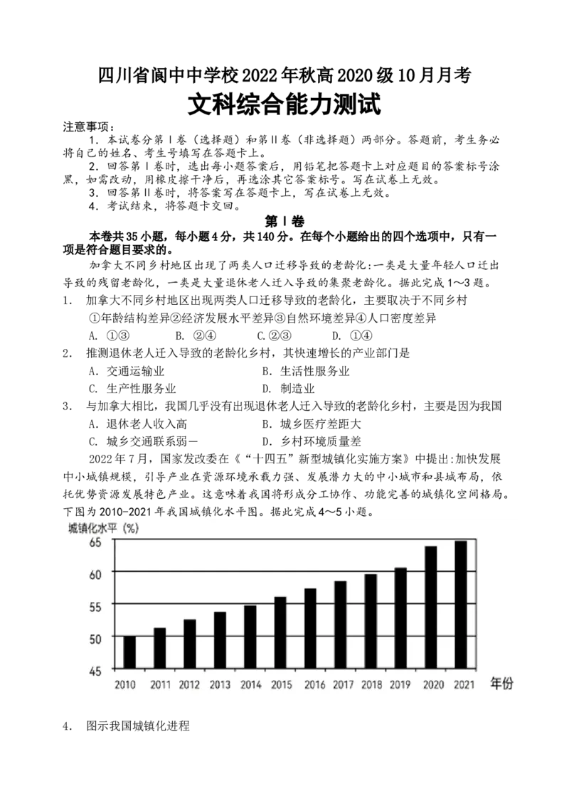 高三10月月考试题_8.2025政治总复习_政治高考模拟题_老高考_2023年_四川省南充市阆中中学校2022-2023学年高三上学期10月月考文综试题