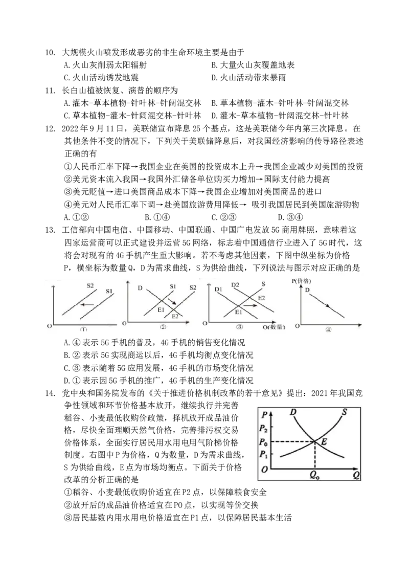 高三10月月考试题_8.2025政治总复习_政治高考模拟题_老高考_2023年_四川省南充市阆中中学校2022-2023学年高三上学期10月月考文综试题
