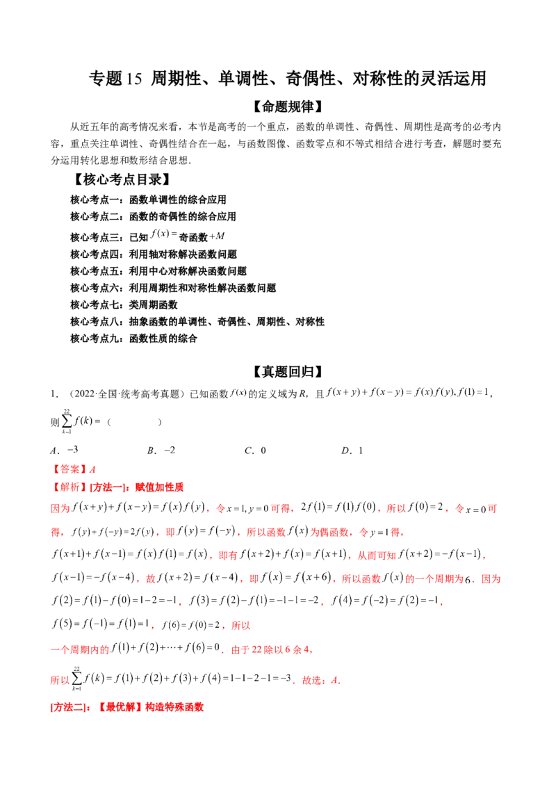 专题15周期性、单调性、奇偶性、对称性的灵活运用（精讲精练）（解析版）_2.2025数学总复习_2023年新高考资料_二轮复习_2023年高考数学二轮复习讲练（新高考专用）