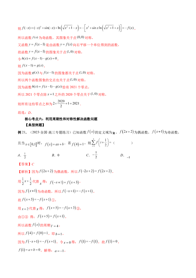 专题15周期性、单调性、奇偶性、对称性的灵活运用（精讲精练）（解析版）_2.2025数学总复习_2023年新高考资料_二轮复习_2023年高考数学二轮复习讲练（新高考专用）