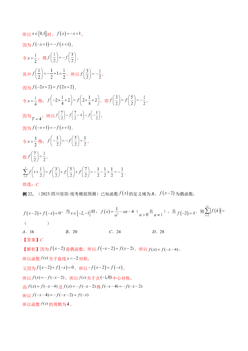 专题15周期性、单调性、奇偶性、对称性的灵活运用（精讲精练）（解析版）_2.2025数学总复习_2023年新高考资料_二轮复习_2023年高考数学二轮复习讲练（新高考专用）