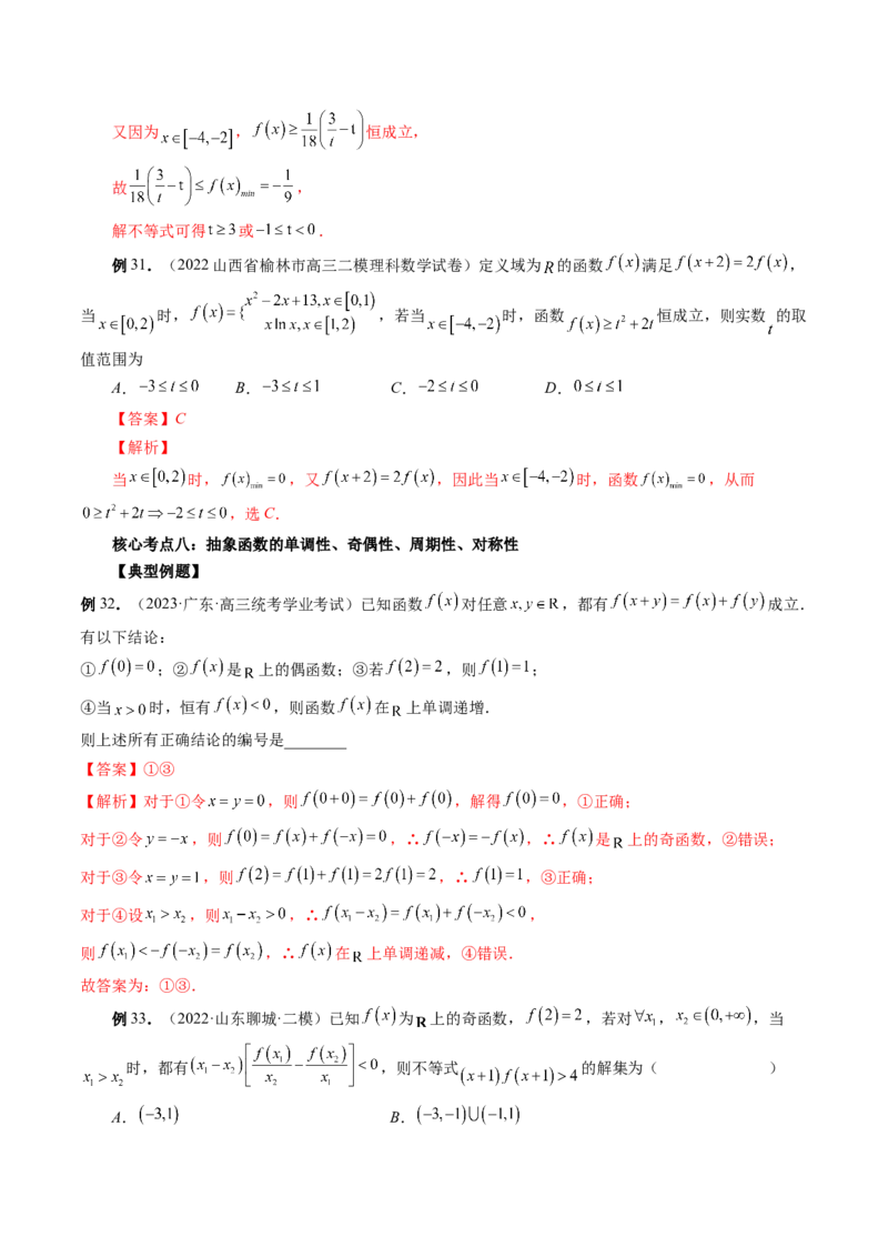 专题15周期性、单调性、奇偶性、对称性的灵活运用（精讲精练）（解析版）_2.2025数学总复习_2023年新高考资料_二轮复习_2023年高考数学二轮复习讲练（新高考专用）