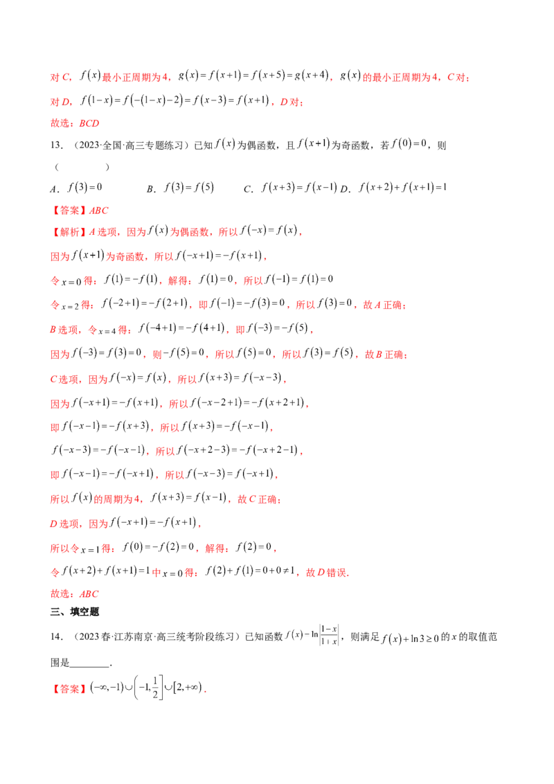 专题15周期性、单调性、奇偶性、对称性的灵活运用（精讲精练）（解析版）_2.2025数学总复习_2023年新高考资料_二轮复习_2023年高考数学二轮复习讲练（新高考专用）