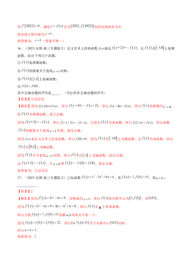专题15周期性、单调性、奇偶性、对称性的灵活运用（精讲精练）（解析版）_2.2025数学总复习_2023年新高考资料_二轮复习_2023年高考数学二轮复习讲练（新高考专用）
