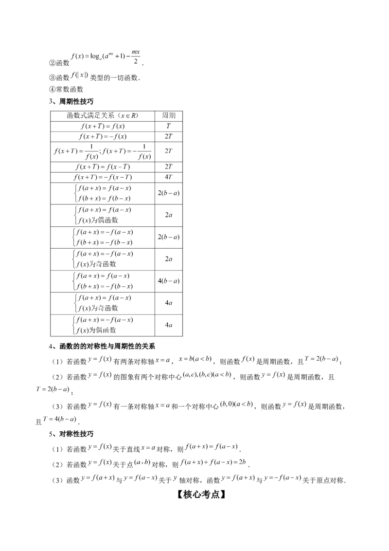 专题15周期性、单调性、奇偶性、对称性的灵活运用（精讲精练）（解析版）_2.2025数学总复习_2023年新高考资料_二轮复习_2023年高考数学二轮复习讲练（新高考专用）