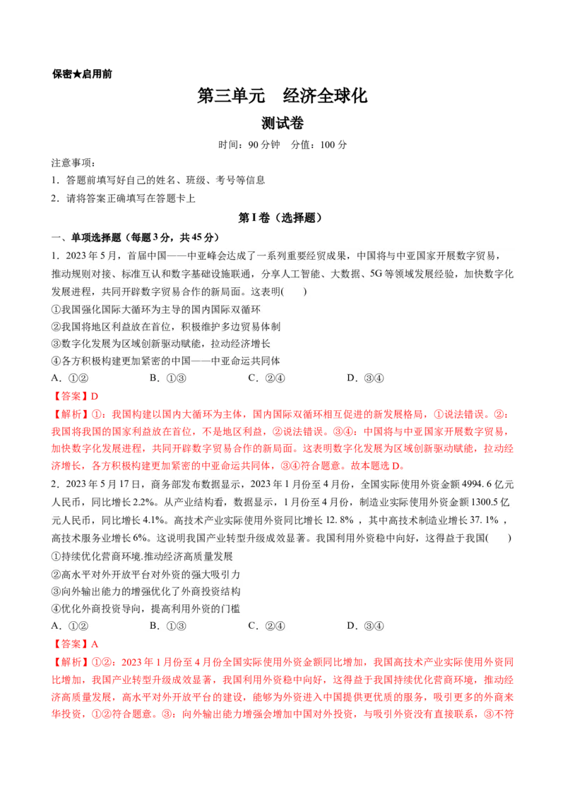 第三单元经济全球化（测试）（解析版）_8.2025政治总复习_2024年新高考资料_1.2024一轮复习_2024年高考政治一轮复习讲练测（新教材新高考）_选择性必修1