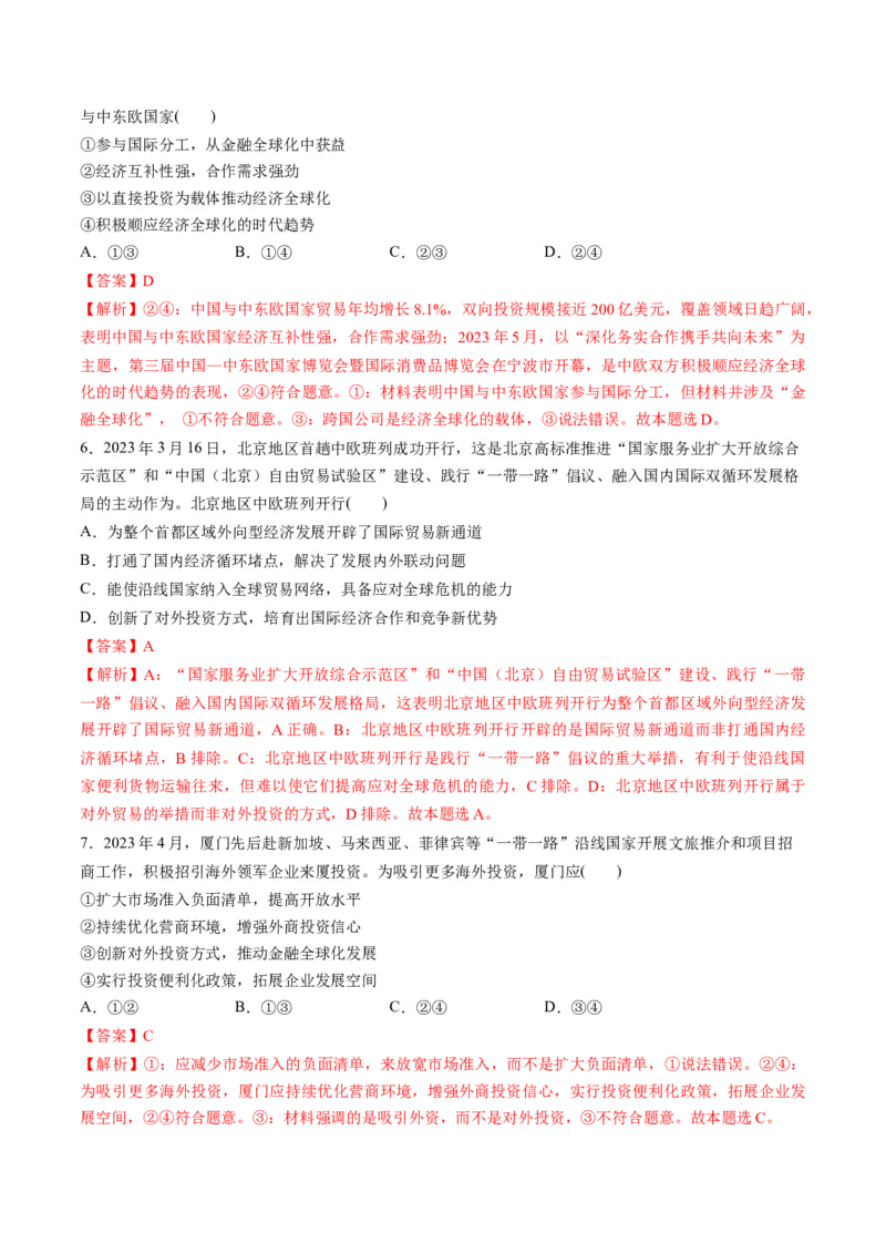 第三单元经济全球化（测试）（解析版）_8.2025政治总复习_2024年新高考资料_1.2024一轮复习_2024年高考政治一轮复习讲练测（新教材新高考）_选择性必修1