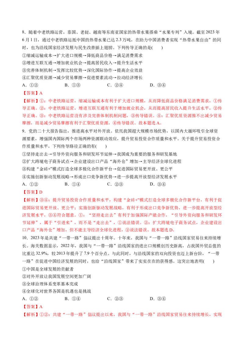 第三单元经济全球化（测试）（解析版）_8.2025政治总复习_2024年新高考资料_1.2024一轮复习_2024年高考政治一轮复习讲练测（新教材新高考）_选择性必修1