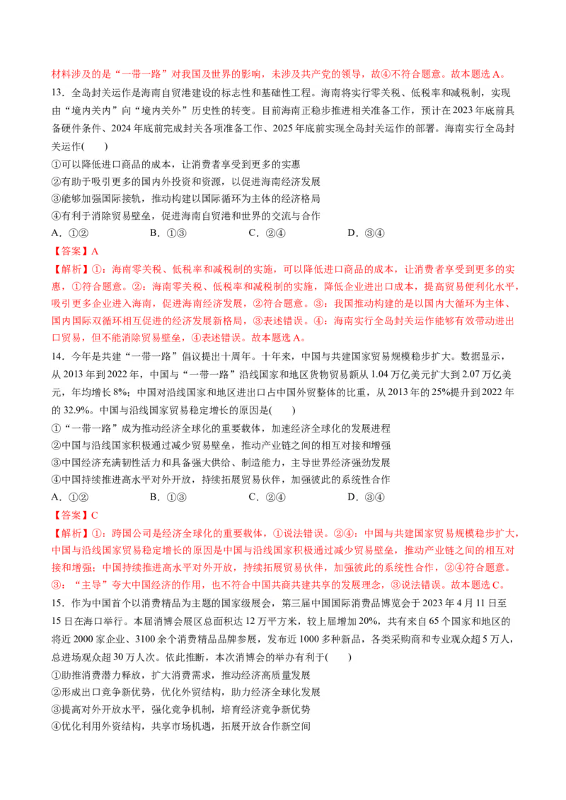 第三单元经济全球化（测试）（解析版）_8.2025政治总复习_2024年新高考资料_1.2024一轮复习_2024年高考政治一轮复习讲练测（新教材新高考）_选择性必修1