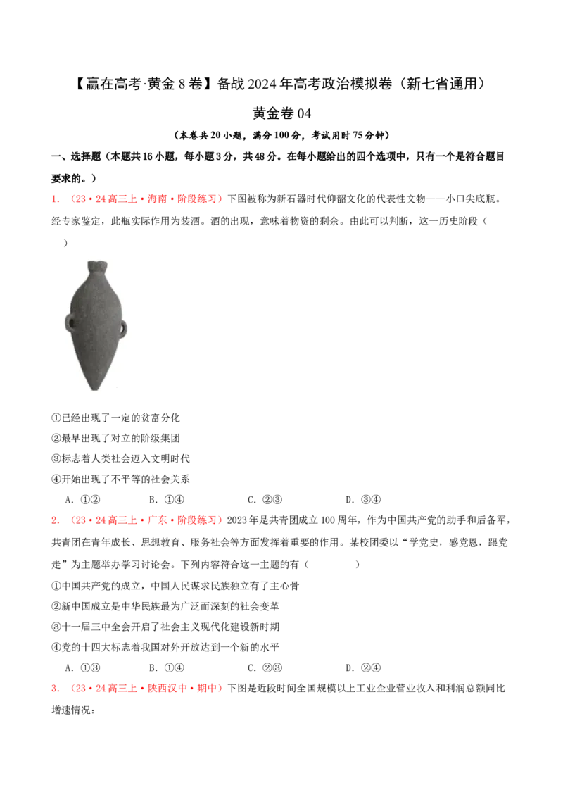 黄金卷04-赢在高考&middot;黄金8卷备战2024年高考政治模拟卷（新七省通用）（原卷版）_8.2025政治总复习_2024年新高考资料_4.2024高考模拟预测试卷