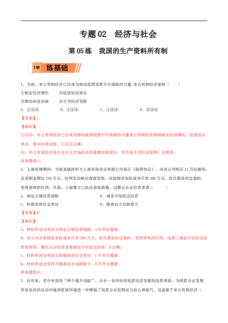 第05练我国的生产资料所有制（解析版）_8.2025政治总复习_2023年新高考资料_一轮复习_2023年高考政治一轮复习小题多维练（新高考专用）