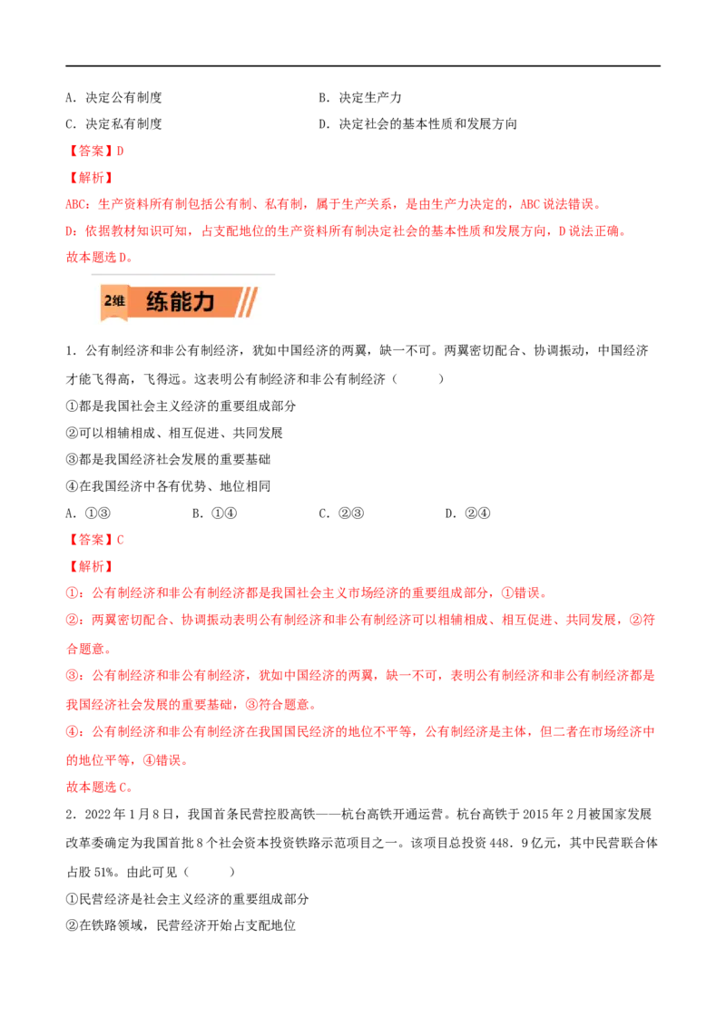 第05练我国的生产资料所有制（解析版）_8.2025政治总复习_2023年新高考资料_一轮复习_2023年高考政治一轮复习小题多维练（新高考专用）