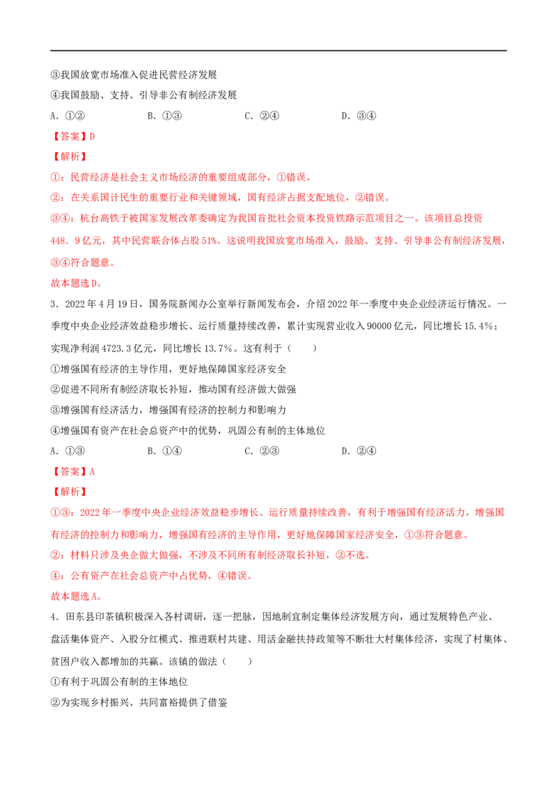 第05练我国的生产资料所有制（解析版）_8.2025政治总复习_2023年新高考资料_一轮复习_2023年高考政治一轮复习小题多维练（新高考专用）