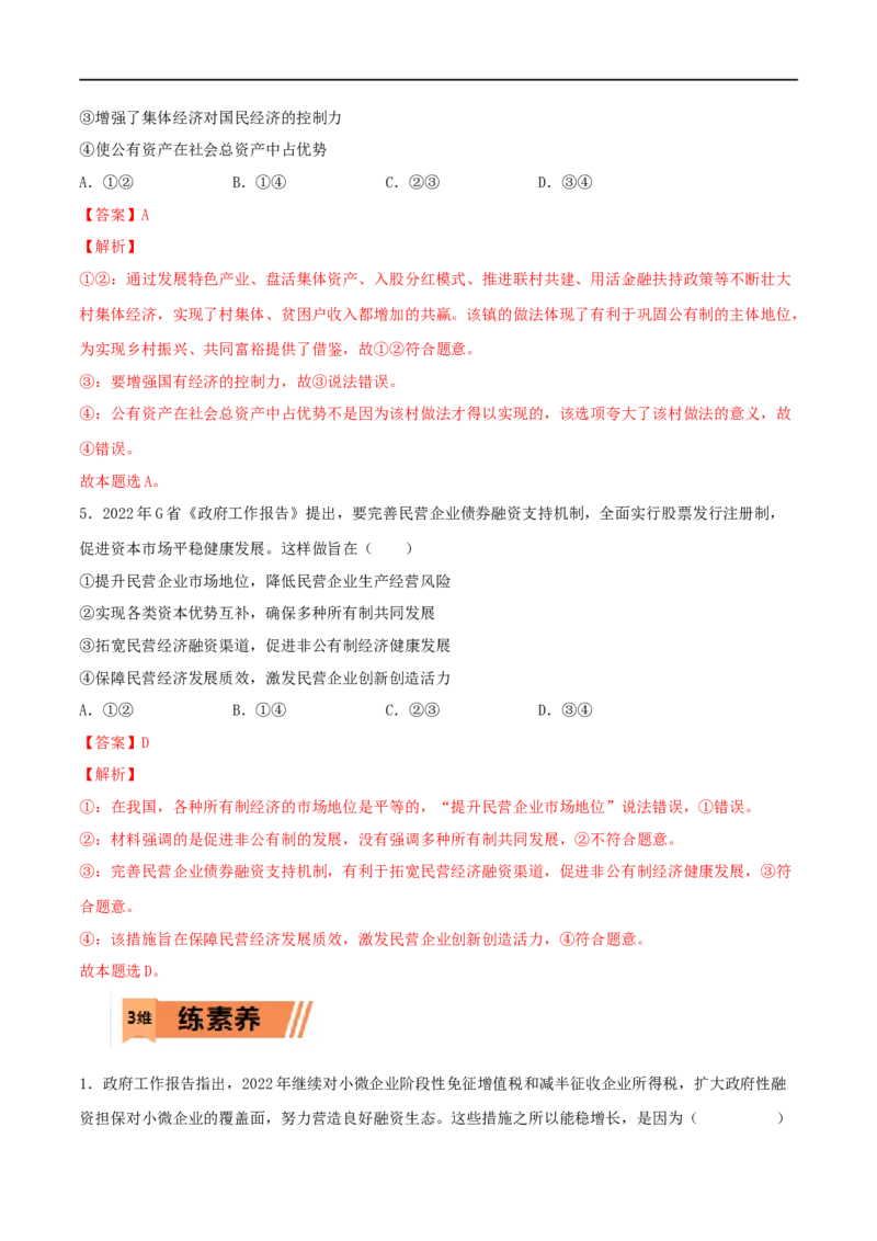 第05练我国的生产资料所有制（解析版）_8.2025政治总复习_2023年新高考资料_一轮复习_2023年高考政治一轮复习小题多维练（新高考专用）