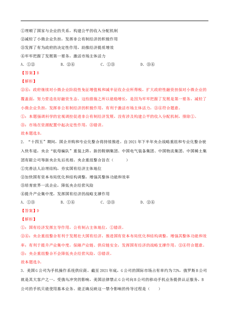 第05练我国的生产资料所有制（解析版）_8.2025政治总复习_2023年新高考资料_一轮复习_2023年高考政治一轮复习小题多维练（新高考专用）