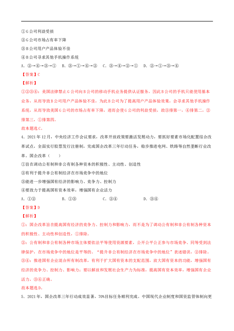 第05练我国的生产资料所有制（解析版）_8.2025政治总复习_2023年新高考资料_一轮复习_2023年高考政治一轮复习小题多维练（新高考专用）