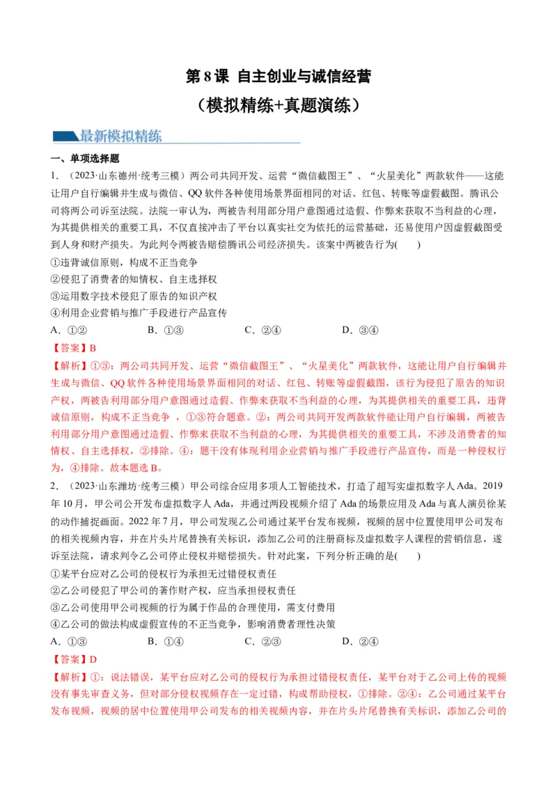 第08课自主创业与诚信经营（练习）（解析版）_8.2025政治总复习_2024年新高考资料_1.2024一轮复习_2024年高考政治一轮复习讲练测（新教材新高考）_选择性必修2