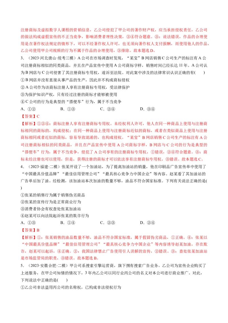 第08课自主创业与诚信经营（练习）（解析版）_8.2025政治总复习_2024年新高考资料_1.2024一轮复习_2024年高考政治一轮复习讲练测（新教材新高考）_选择性必修2