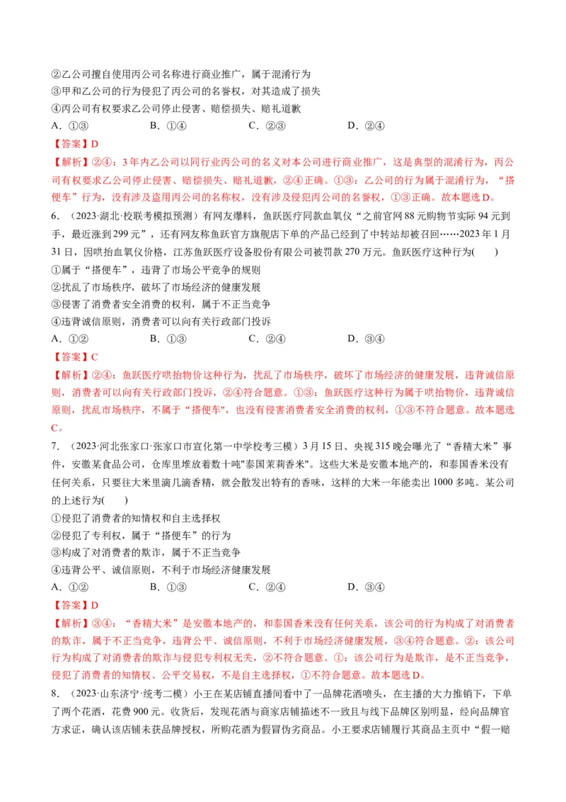 第08课自主创业与诚信经营（练习）（解析版）_8.2025政治总复习_2024年新高考资料_1.2024一轮复习_2024年高考政治一轮复习讲练测（新教材新高考）_选择性必修2