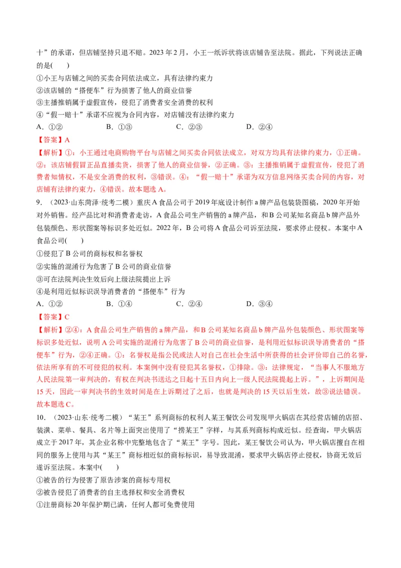 第08课自主创业与诚信经营（练习）（解析版）_8.2025政治总复习_2024年新高考资料_1.2024一轮复习_2024年高考政治一轮复习讲练测（新教材新高考）_选择性必修2