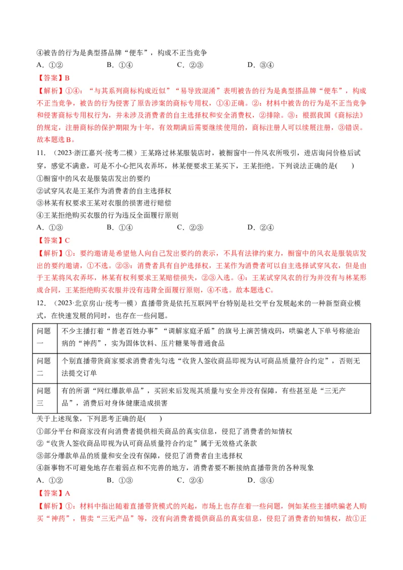 第08课自主创业与诚信经营（练习）（解析版）_8.2025政治总复习_2024年新高考资料_1.2024一轮复习_2024年高考政治一轮复习讲练测（新教材新高考）_选择性必修2