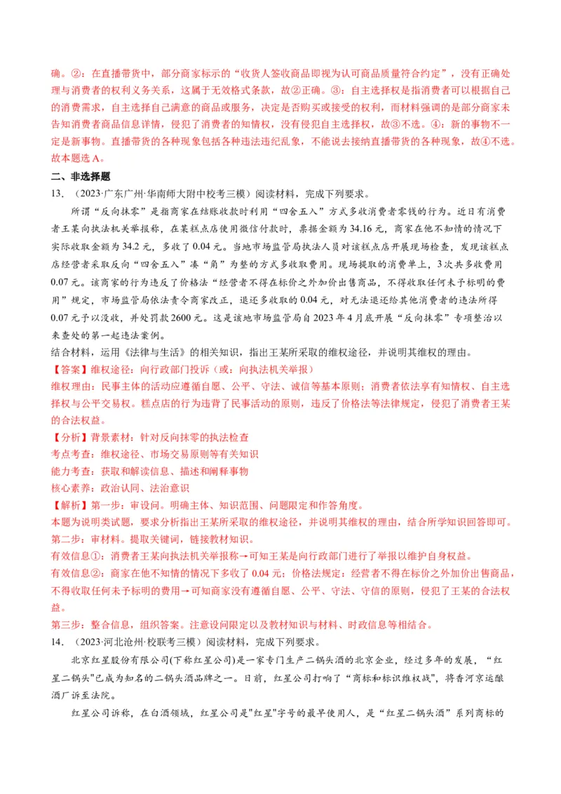 第08课自主创业与诚信经营（练习）（解析版）_8.2025政治总复习_2024年新高考资料_1.2024一轮复习_2024年高考政治一轮复习讲练测（新教材新高考）_选择性必修2