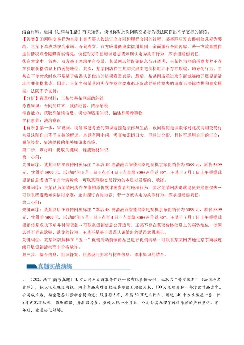 第08课自主创业与诚信经营（练习）（解析版）_8.2025政治总复习_2024年新高考资料_1.2024一轮复习_2024年高考政治一轮复习讲练测（新教材新高考）_选择性必修2