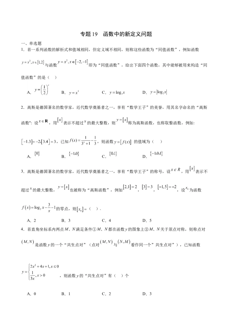专题19函数中的新定义问题(含2021-2023高考真题)(原卷版)_2.2025数学总复习_2024年新高考资料_3.2024专项复习_2024年新高考数学之函数专项重难点突破练（新高考专用）