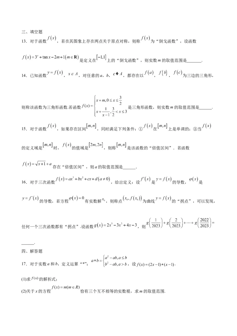 专题19函数中的新定义问题(含2021-2023高考真题)(原卷版)_2.2025数学总复习_2024年新高考资料_3.2024专项复习_2024年新高考数学之函数专项重难点突破练（新高考专用）