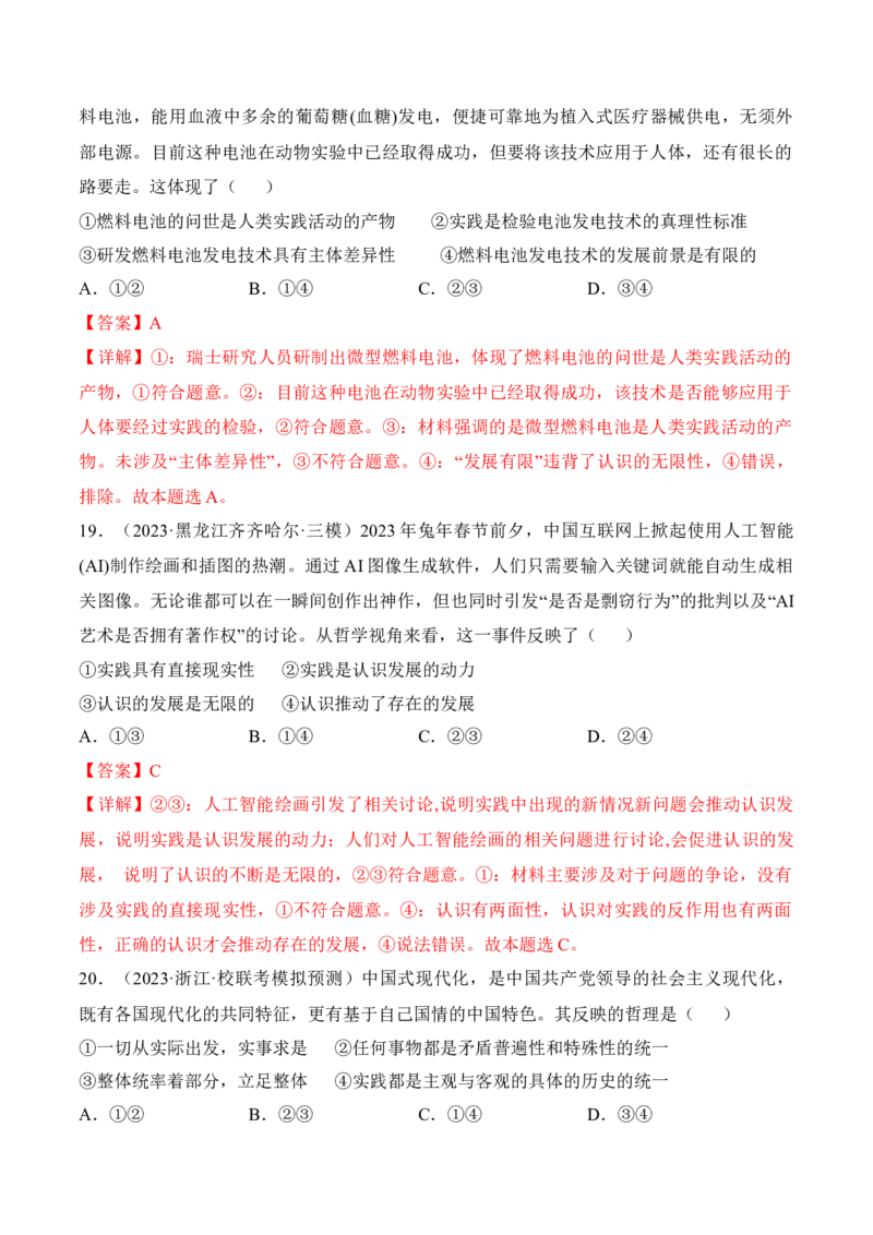 第四课探索认识的奥秘考情+真题+预测（解析版）_8.2025政治总复习_2024年新高考资料_1.2024一轮复习_2024年高考政治一轮复习考点练（考情+真题+模拟）（统编版）_必修4《哲学与文化》