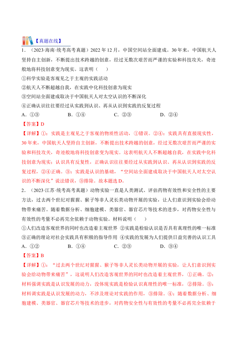 第四课探索认识的奥秘考情+真题+预测（解析版）_8.2025政治总复习_2024年新高考资料_1.2024一轮复习_2024年高考政治一轮复习考点练（考情+真题+模拟）（统编版）_必修4《哲学与文化》