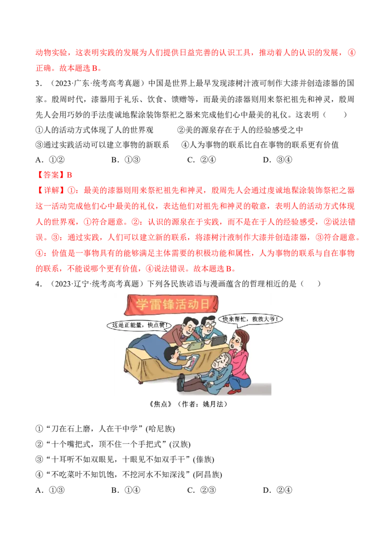 第四课探索认识的奥秘考情+真题+预测（解析版）_8.2025政治总复习_2024年新高考资料_1.2024一轮复习_2024年高考政治一轮复习考点练（考情+真题+模拟）（统编版）_必修4《哲学与文化》