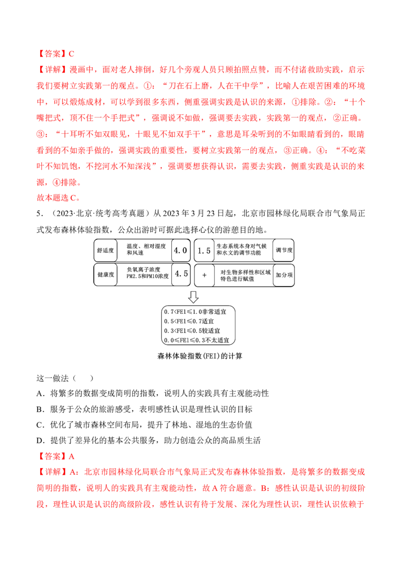 第四课探索认识的奥秘考情+真题+预测（解析版）_8.2025政治总复习_2024年新高考资料_1.2024一轮复习_2024年高考政治一轮复习考点练（考情+真题+模拟）（统编版）_必修4《哲学与文化》