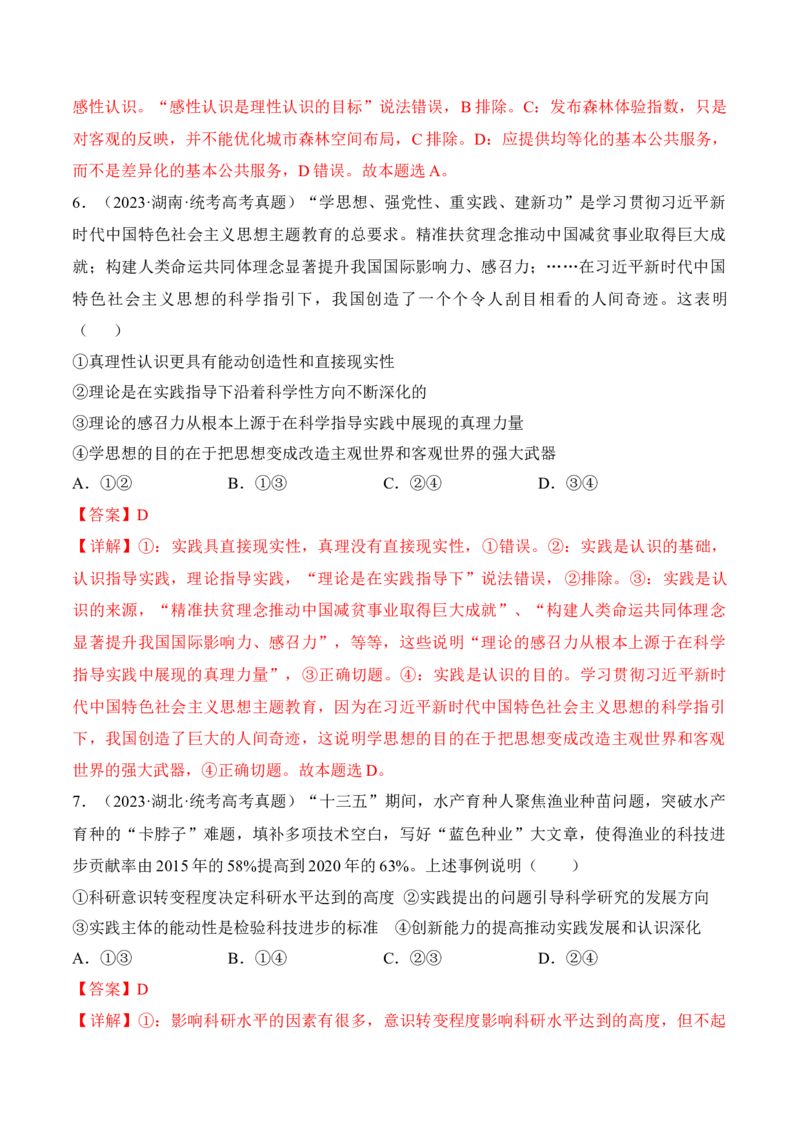 第四课探索认识的奥秘考情+真题+预测（解析版）_8.2025政治总复习_2024年新高考资料_1.2024一轮复习_2024年高考政治一轮复习考点练（考情+真题+模拟）（统编版）_必修4《哲学与文化》