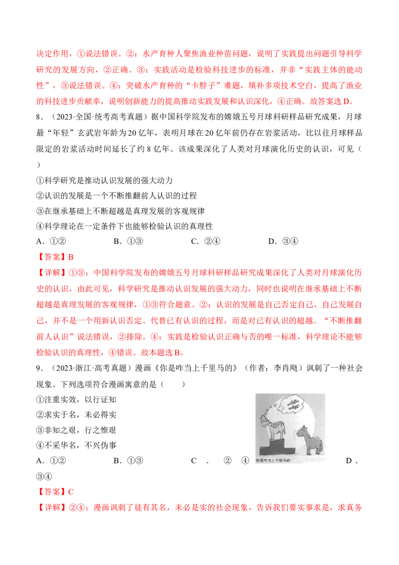 第四课探索认识的奥秘考情+真题+预测（解析版）_8.2025政治总复习_2024年新高考资料_1.2024一轮复习_2024年高考政治一轮复习考点练（考情+真题+模拟）（统编版）_必修4《哲学与文化》