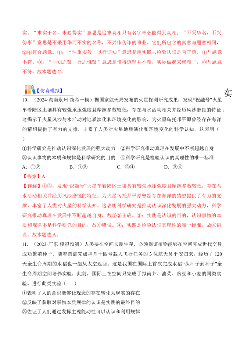第四课探索认识的奥秘考情+真题+预测（解析版）_8.2025政治总复习_2024年新高考资料_1.2024一轮复习_2024年高考政治一轮复习考点练（考情+真题+模拟）（统编版）_必修4《哲学与文化》