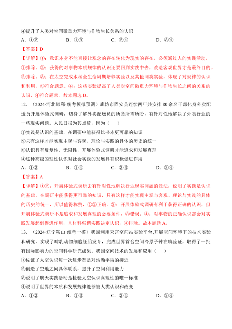 第四课探索认识的奥秘考情+真题+预测（解析版）_8.2025政治总复习_2024年新高考资料_1.2024一轮复习_2024年高考政治一轮复习考点练（考情+真题+模拟）（统编版）_必修4《哲学与文化》