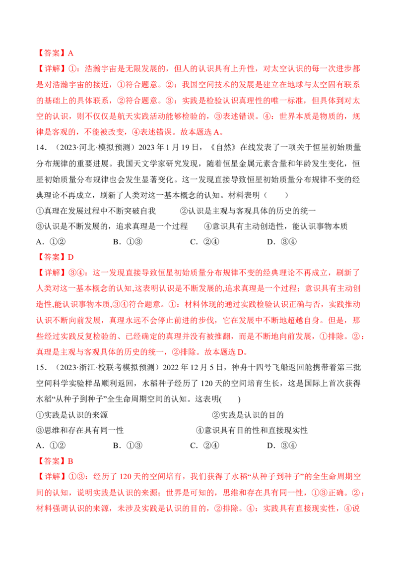 第四课探索认识的奥秘考情+真题+预测（解析版）_8.2025政治总复习_2024年新高考资料_1.2024一轮复习_2024年高考政治一轮复习考点练（考情+真题+模拟）（统编版）_必修4《哲学与文化》