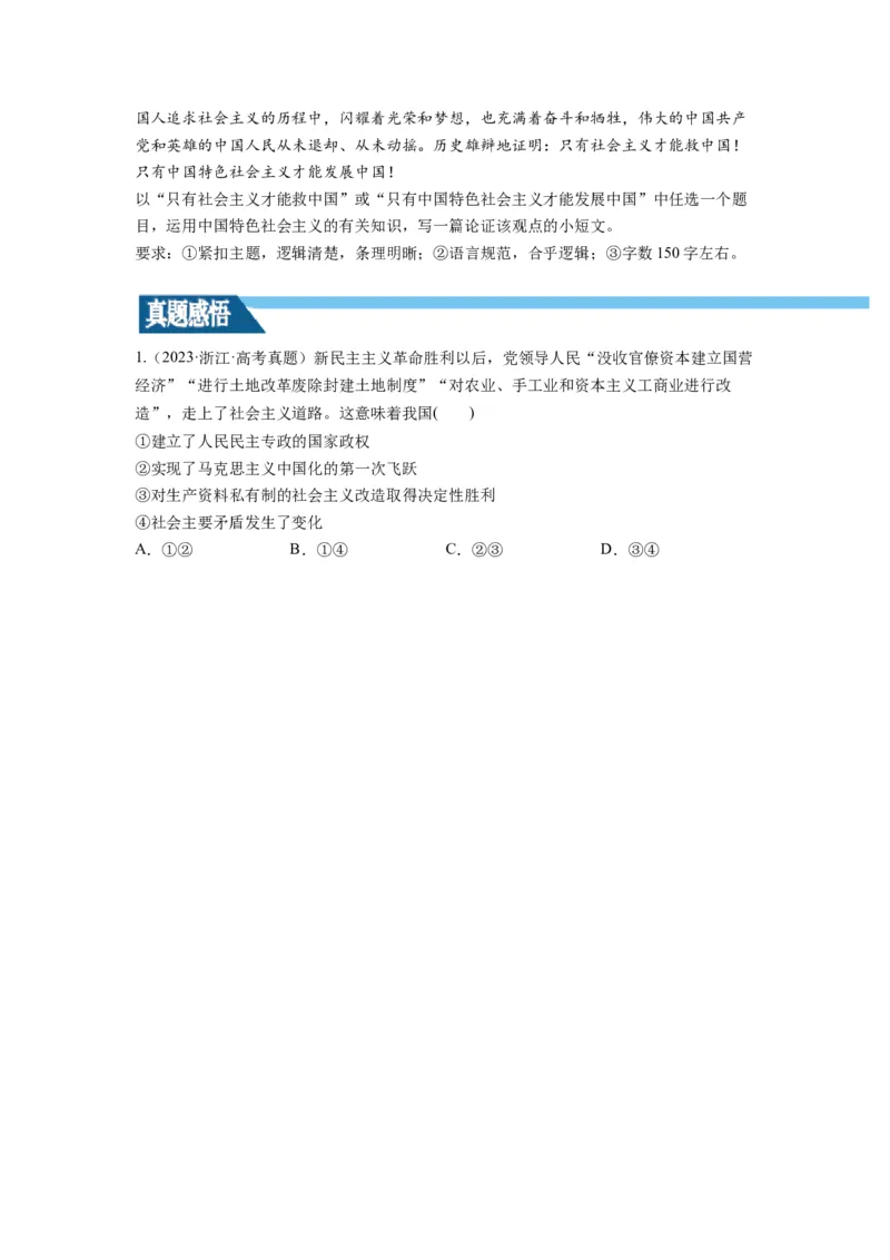 第02课只有社会主义才能救中国（讲义）（原卷版）_8.2025政治总复习_2024年新高考资料_1.2024一轮复习_2024年高考政治一轮复习讲练测（新教材新高考）_必修1