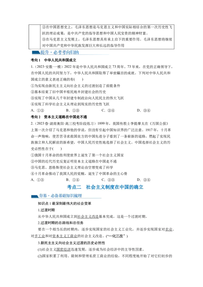 第02课只有社会主义才能救中国（讲义）（原卷版）_8.2025政治总复习_2024年新高考资料_1.2024一轮复习_2024年高考政治一轮复习讲练测（新教材新高考）_必修1