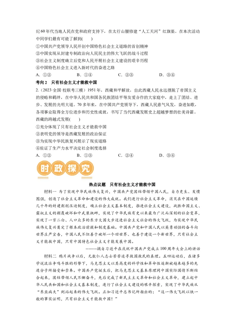 第02课只有社会主义才能救中国（讲义）（原卷版）_8.2025政治总复习_2024年新高考资料_1.2024一轮复习_2024年高考政治一轮复习讲练测（新教材新高考）_必修1