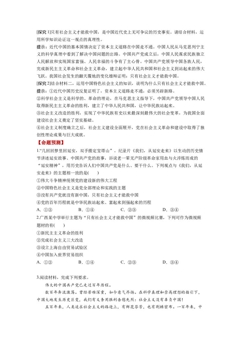 第02课只有社会主义才能救中国（讲义）（原卷版）_8.2025政治总复习_2024年新高考资料_1.2024一轮复习_2024年高考政治一轮复习讲练测（新教材新高考）_必修1