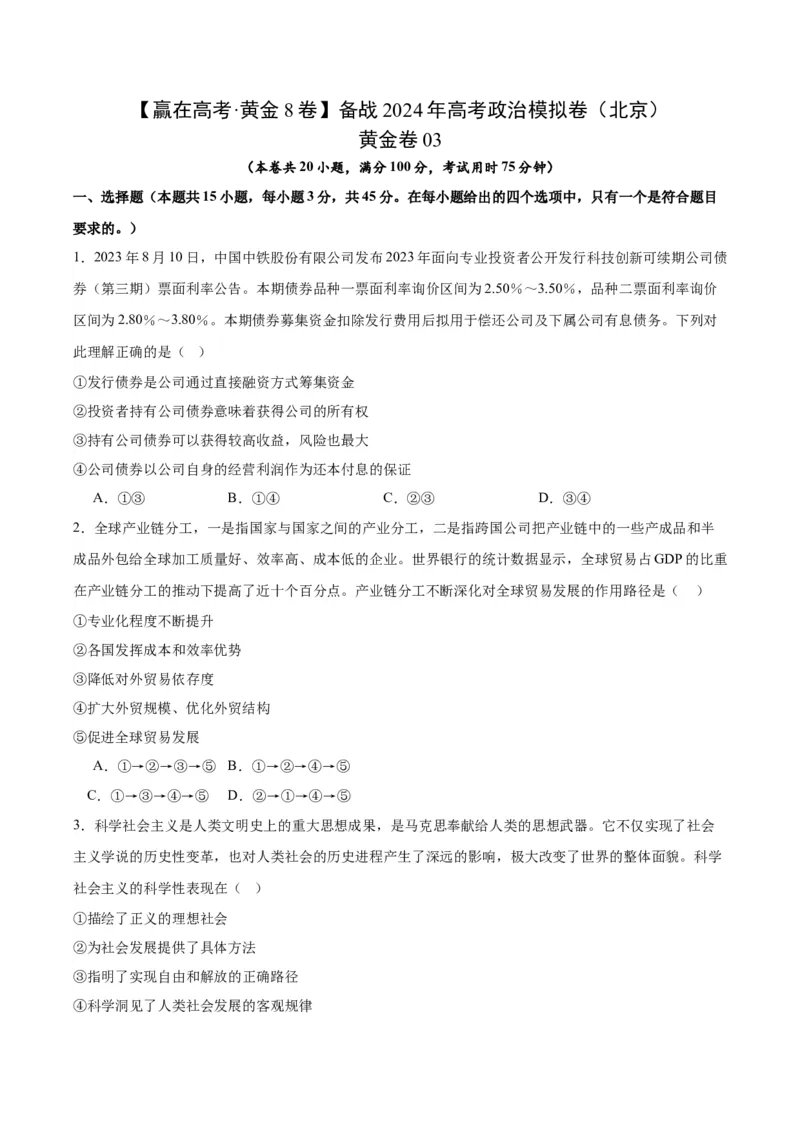 黄金卷03-赢在高考&middot;黄金8卷备战2024年高考政治模拟卷（北京）（考试版）_8.2025政治总复习_2024年新高考资料_4.2024高考模拟预测试卷